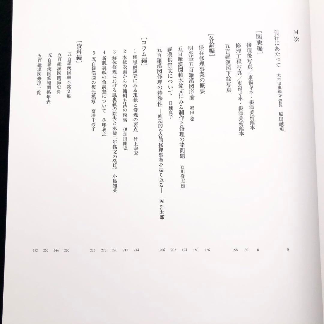 重要文化財 東福寺五百羅漢図 修理報告書」東福寺資料研究所 - メルカリ