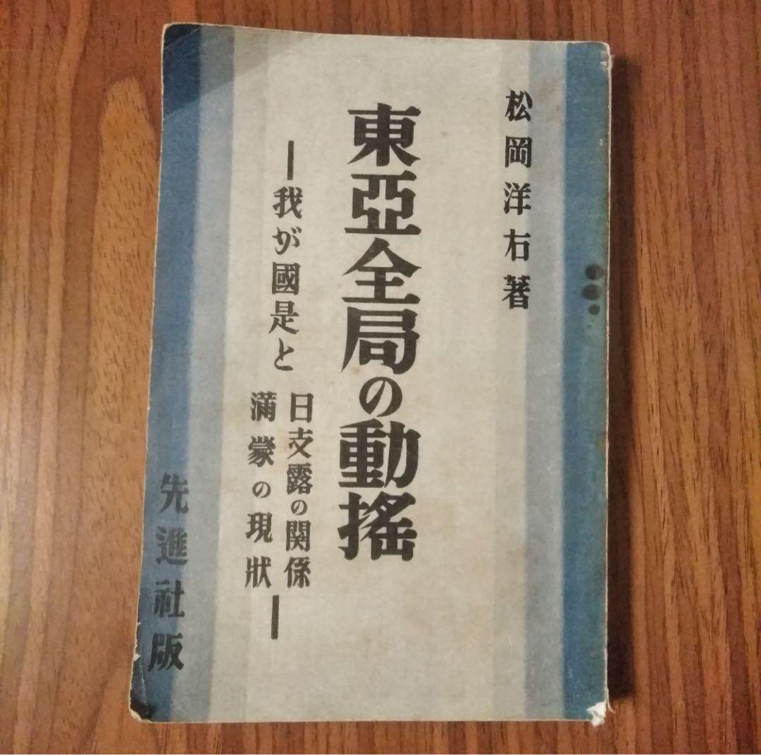【GHQ焚書免原本】東亜全局の動揺 東亜全局の動揺』解説/福井雄三（GHQ焚書アーカイブス 2022年5月号