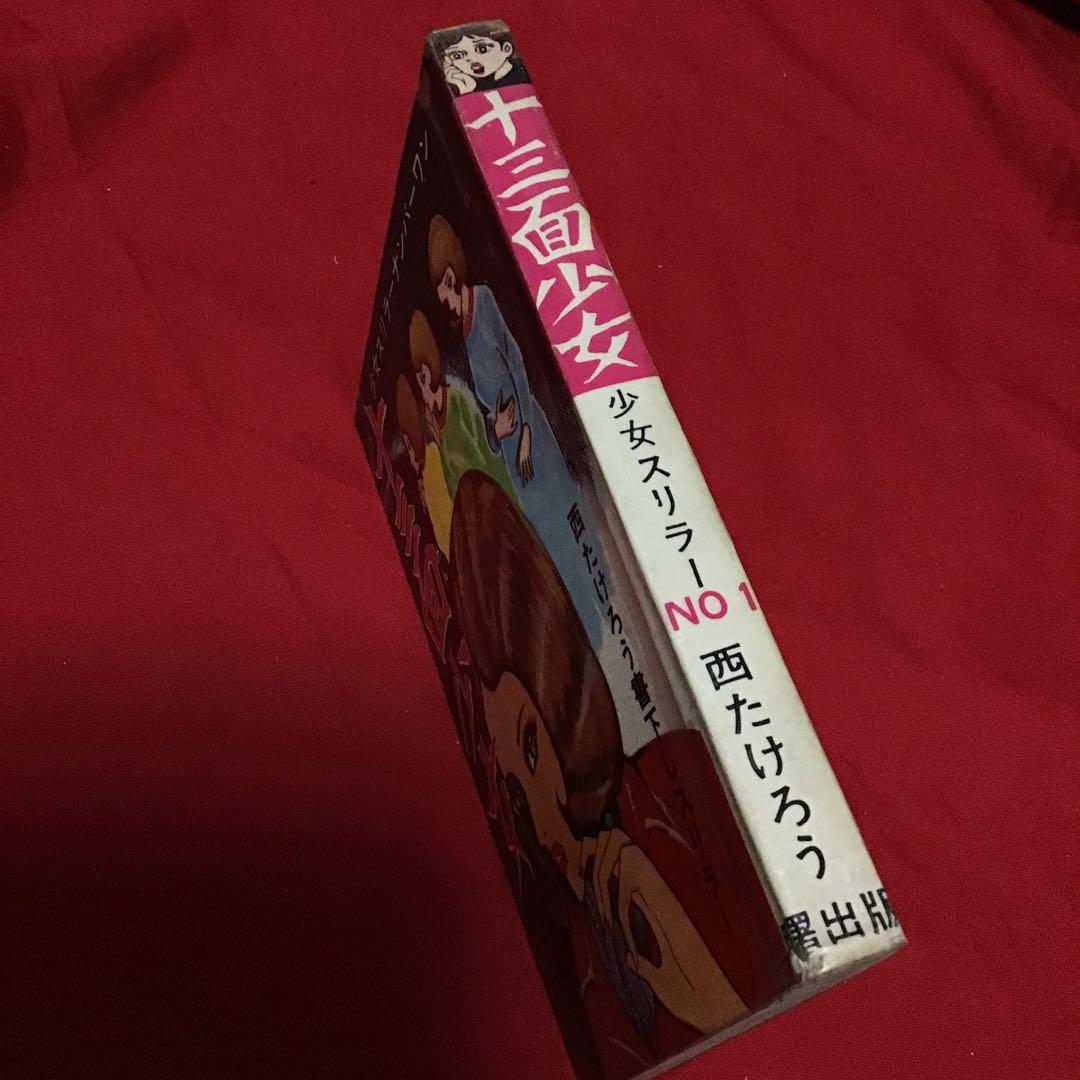 西たけろう　十三面少女　少女スリラー・ナンバーワン　書き下ろしスリラー