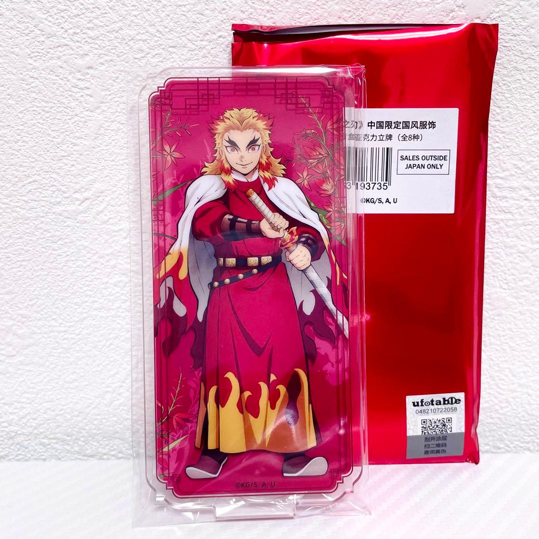 鬼滅の刃 中国限定 国風服 アクリルスタンド 煉獄杏寿郎 - メルカリ