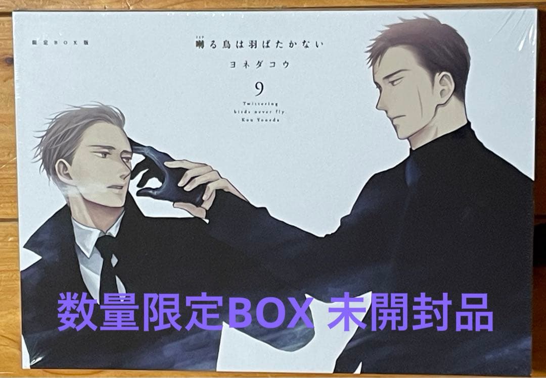 囀る鳥は羽ばたかない1〜9限定BOX版 匿名配送 - メルカリ