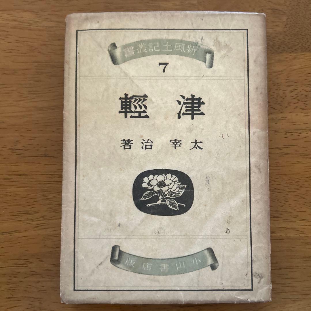 太宰治 [津軽] 初版本 小山書店版 - メルカリ