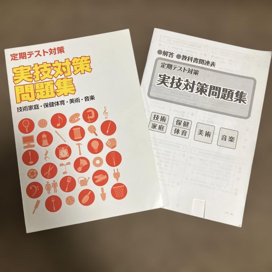 実技対策問題集 音楽 技術・家庭 美術 保健体育 - メルカリ