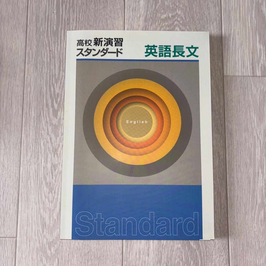 新品未使用】高校新演習 スタンダード 英語長文 参考書 - メルカリ