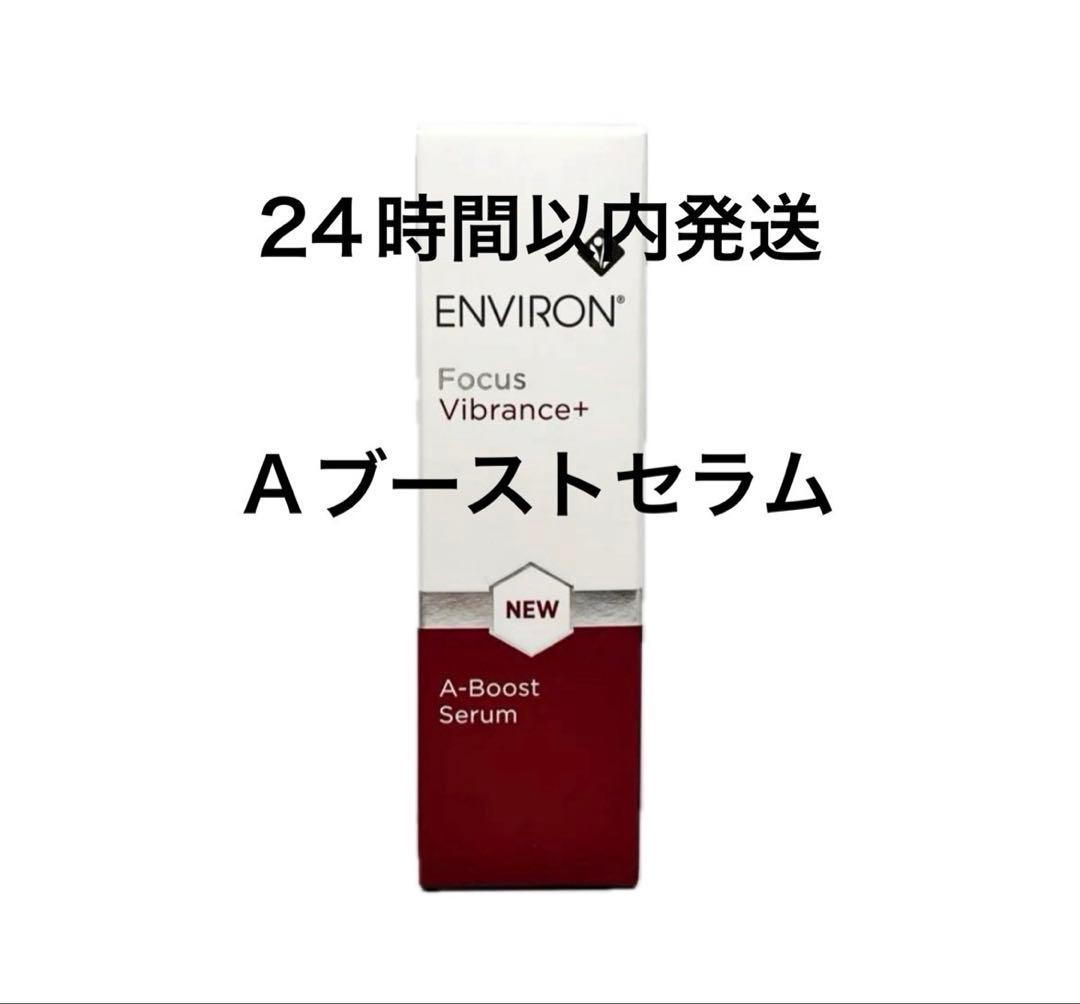 エンビロン　Aブーストセラム A－ブーストセラム | environ.jp