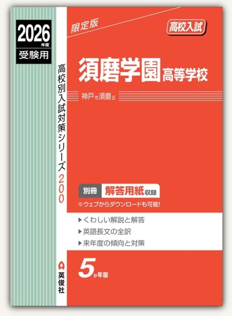 #赤本#須磨学園高等学校#2026 未使用品✨2026年度受験用 須磨学園高等学校⭐️赤本 過去問 英俊社 5