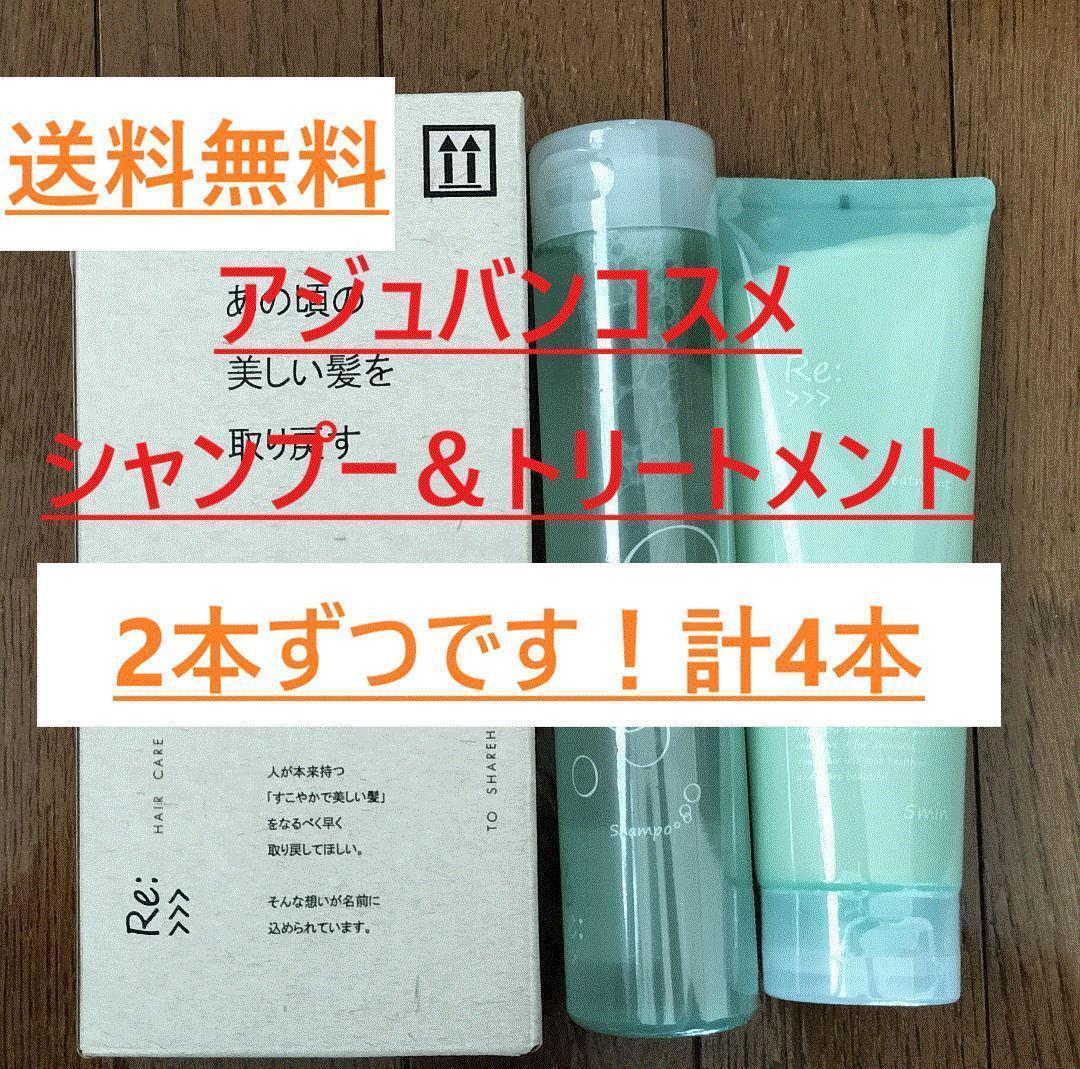 12000円 2セット アジュバン ADJUVANT シャンプー＆トリートメント