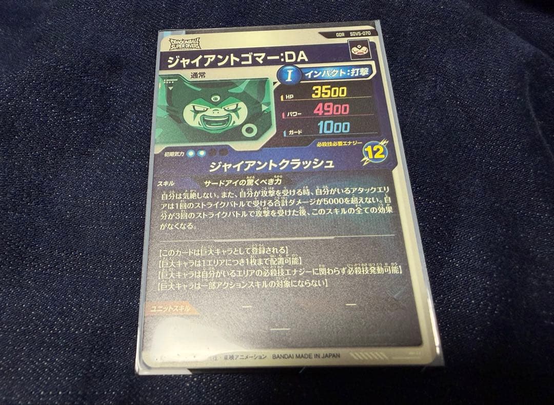 ジャイアントゴマ－DA sdv5-070