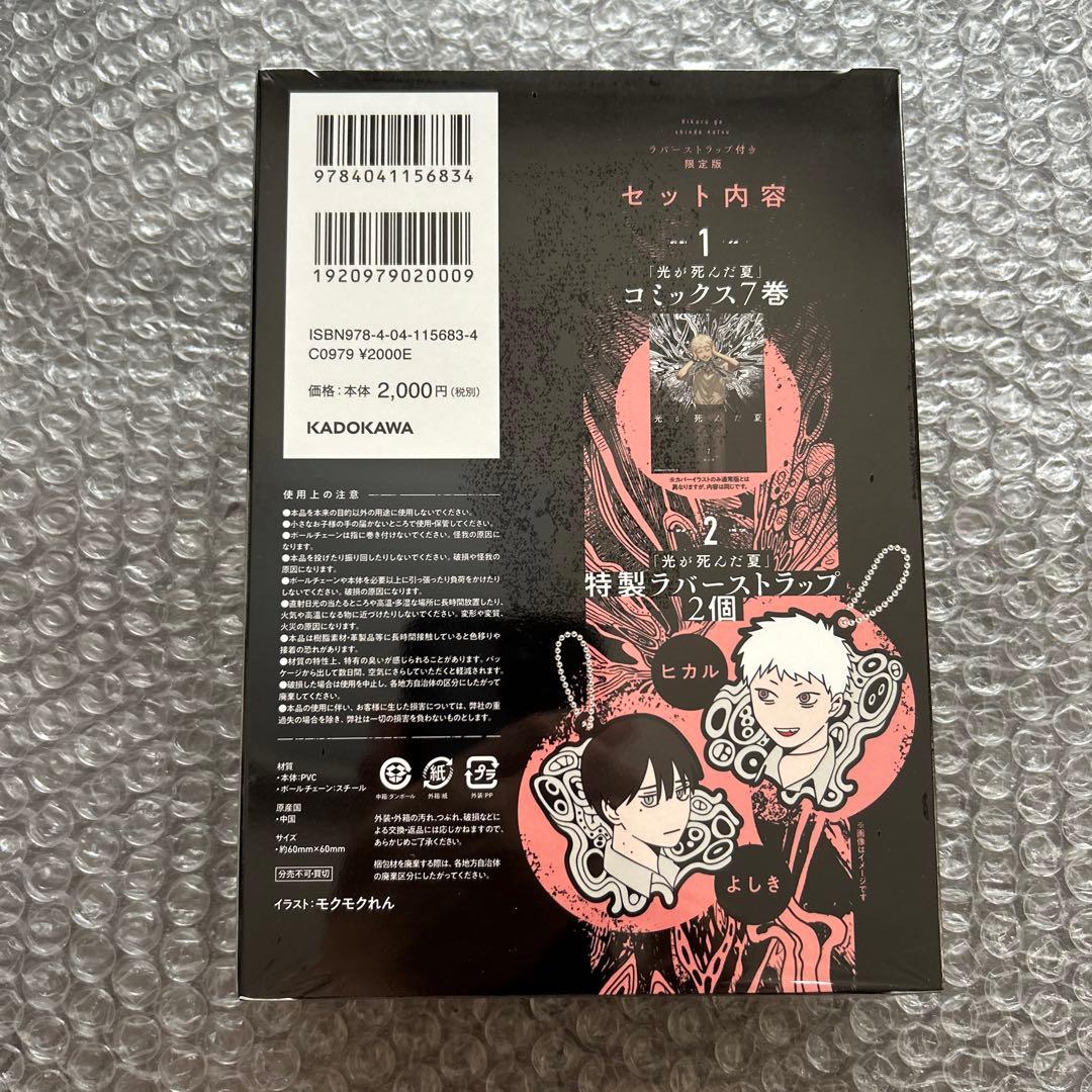 モクモクれん『光が死んだ夏(7)ラバーストラップ付き限定版』店舗限定