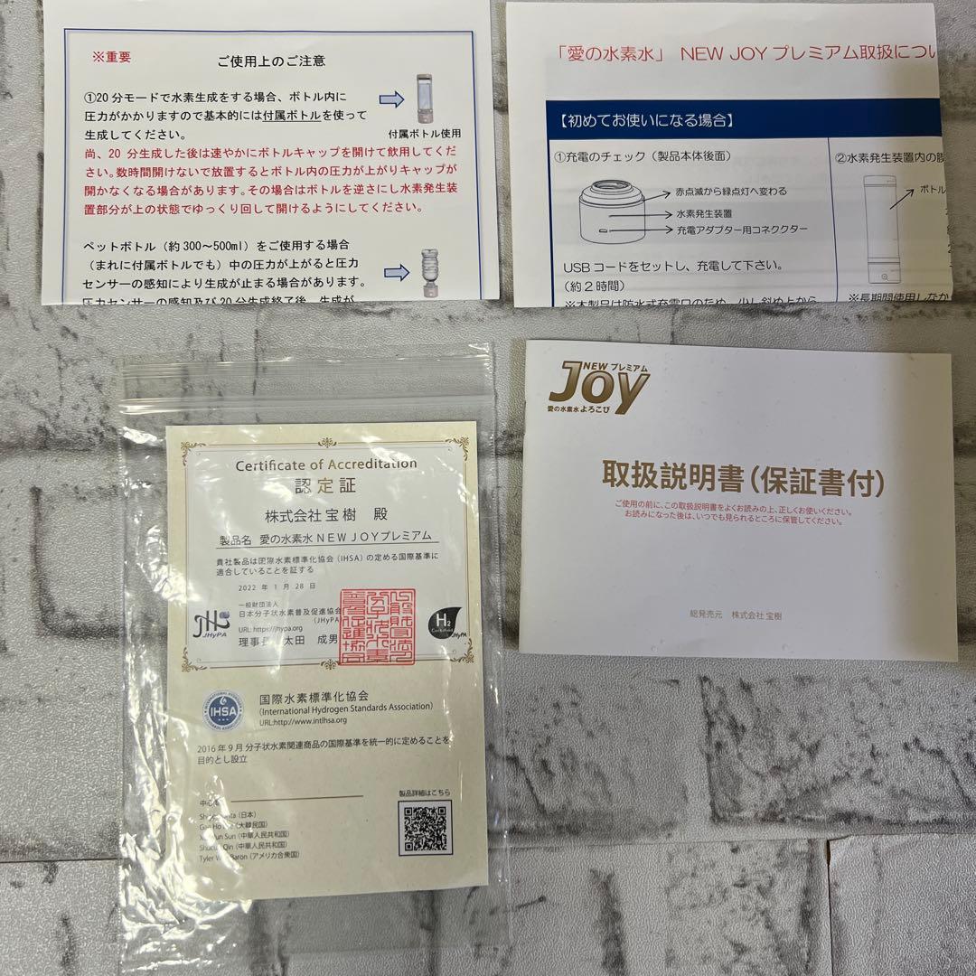 ★即日発送★水素水生成器　NEW プレミアム　JOY 愛の水素水よろこび
