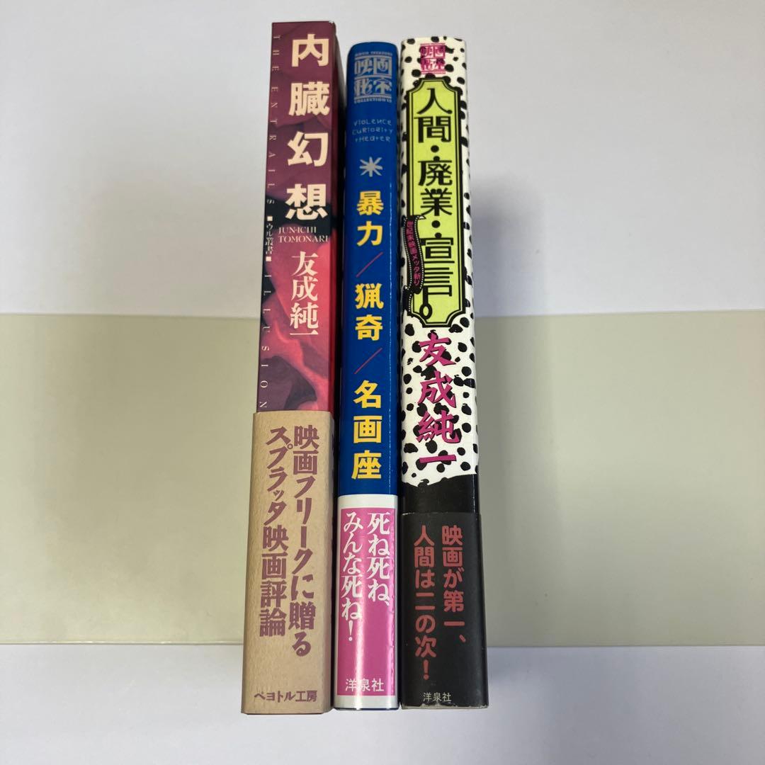 友成純一 絶版22冊セット