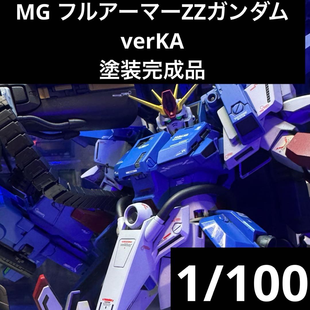 MG フルアーマーZZガンダム verKA 塗装完成品 ガンプラ プラモデル