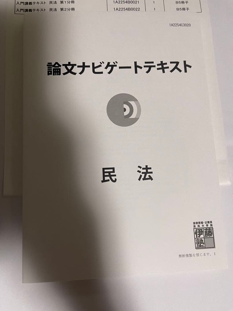 伊藤塾教材　2022年　新品未使用　民法 Amazon.co.jp: 民法 (新伊藤塾試験対策問題集-論文) : 伊藤塾, 伊藤 真