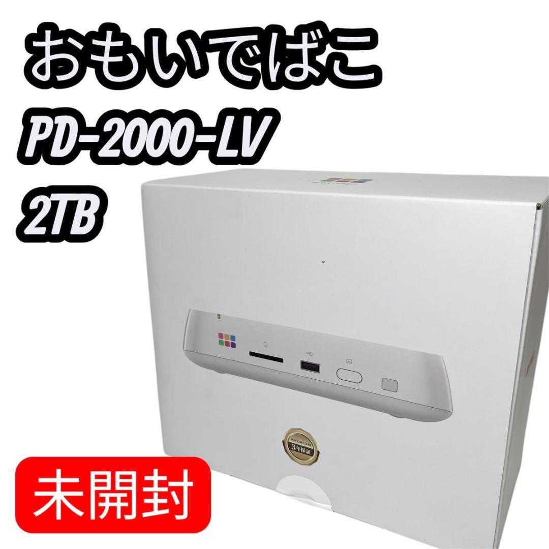 【未開封】BUFFALO おもいでばこPD-2000-LV 2TB 4K Amazon | バッファロー おもいでばこ 無線 スマホ 4K 動画 Wi-Fi 6