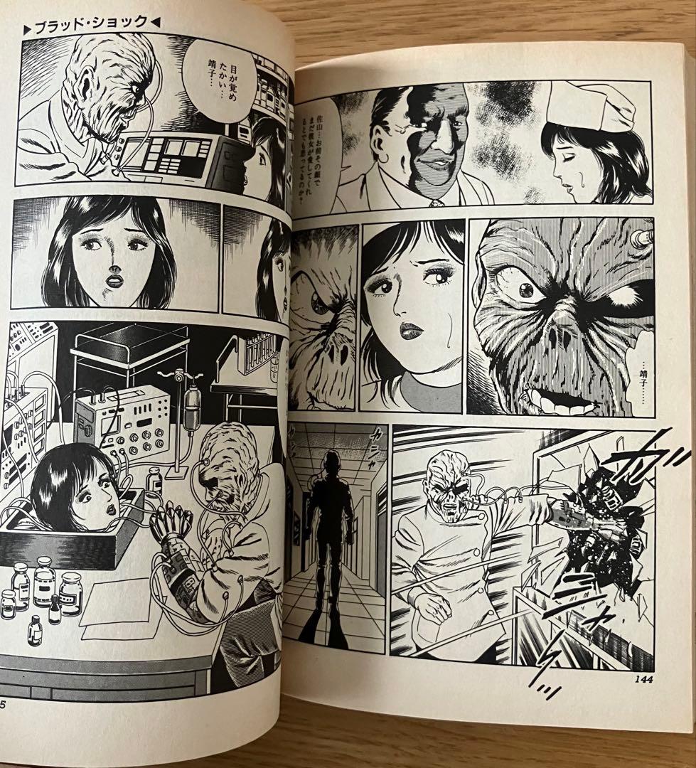 狂ったいけにえ ゴブリン森口 昭和61年 初版 辰巳出版