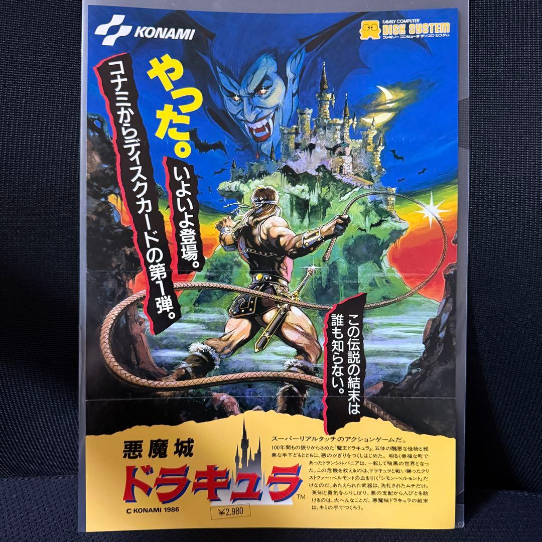 【チラシ】悪魔城ドラキュラ」 コナミ 販促チラシ FDS レトロチラシ 「悪魔城ドラキュラ」 コナミ 販促チラシ ディスク