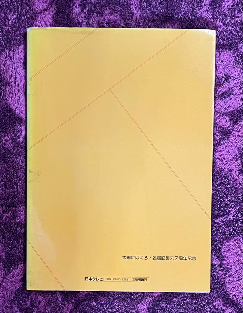 貴重 太陽にほえろ！ 名場面集2 7周年記念 黄金期メンバー合計8人