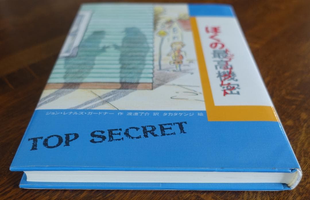 【単行本】ぼくの最高機密（トップシークレット）／ジョン・レナルズ・ガードナー