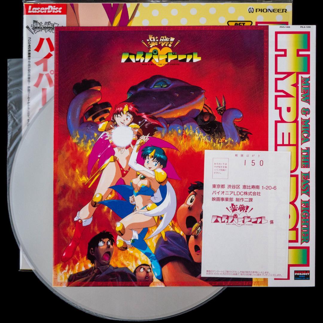 楽勝!ハイパー・ドール DVD・LD イメージ 音楽篇 CD2枚 徳間AM文庫