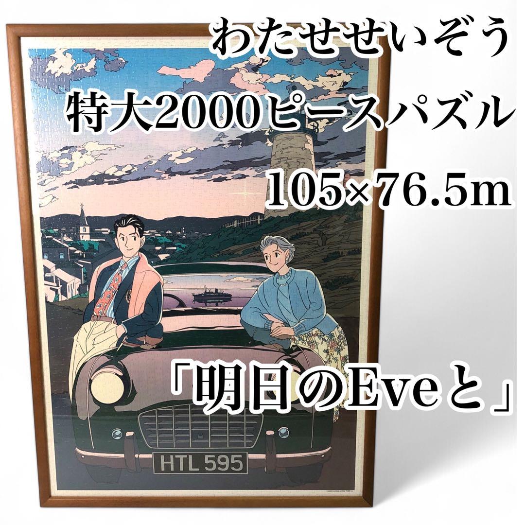 わたせせいぞう「明日のEveと 」特大パズル 完成品 105×76.5cm - メルカリ