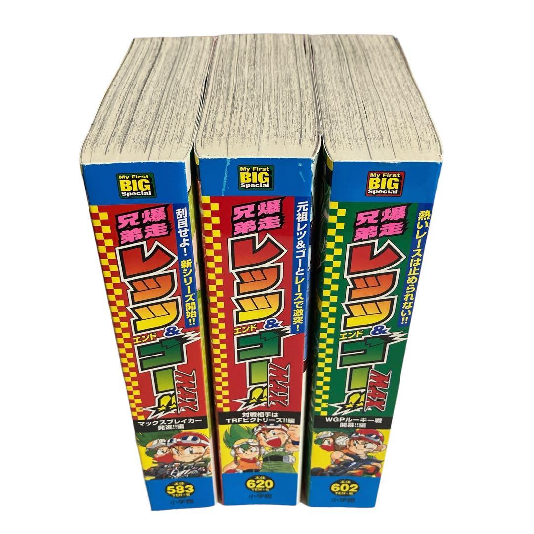 爆走兄弟レッツ&ゴー!! レッツエンドゴー コンビニ版 全巻セットこした