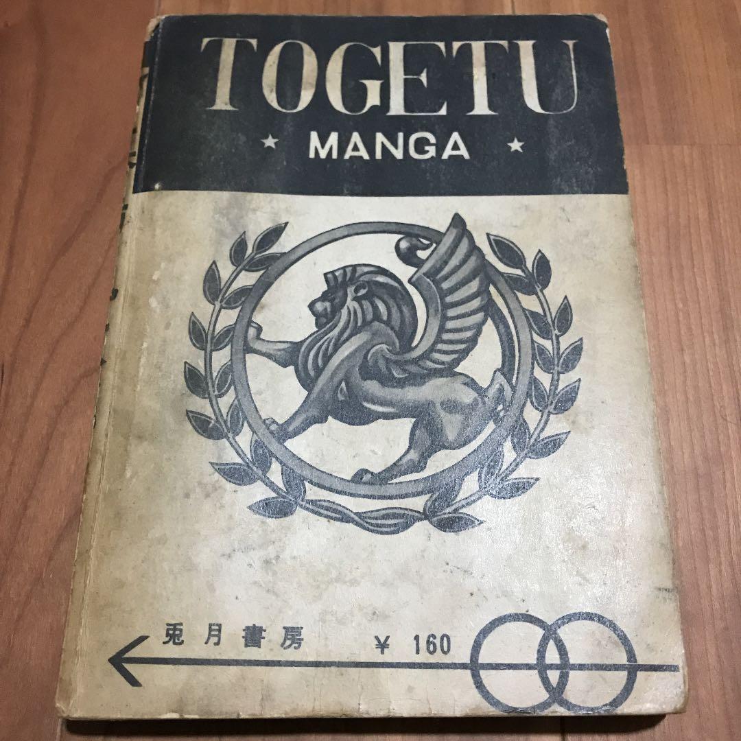 お宝 墓場鬼太郎 竹内寛行 水木しげる 貸本 兎月書房 - メルカリ