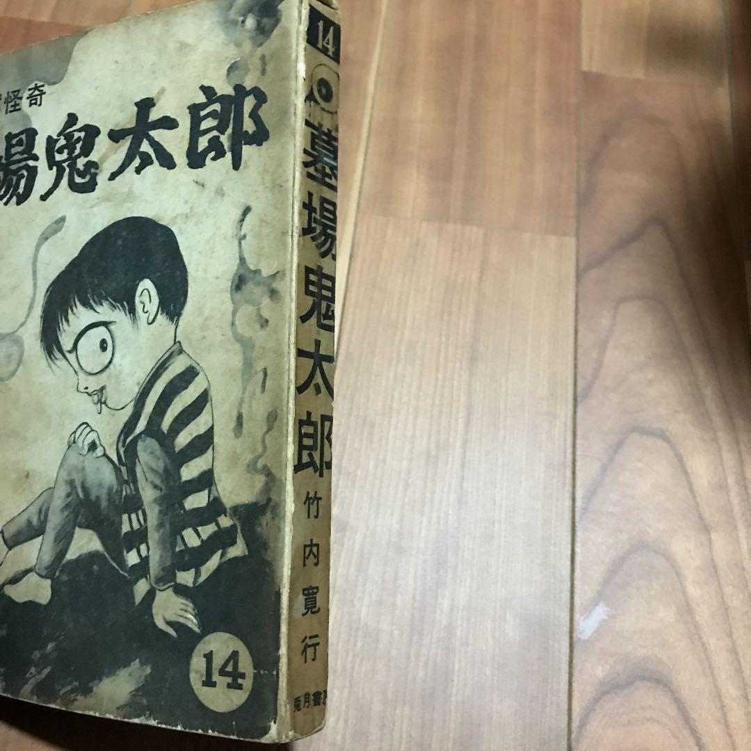 お宝 墓場鬼太郎 竹内寛行 水木しげる 貸本 兎月書房 - メルカリ