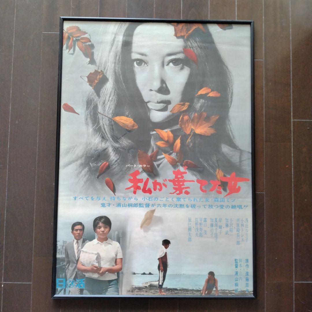 私が棄てた女 フレーム付きポスター Amazon.co.jp: 原菜乃華写真集ポスター43 キャンバスアートポスター