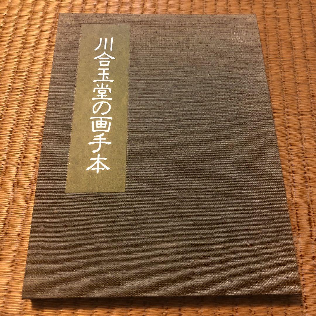川合玉堂の画手本 Amazon.co.jp: 川合玉堂の画手本 : Japanese Books