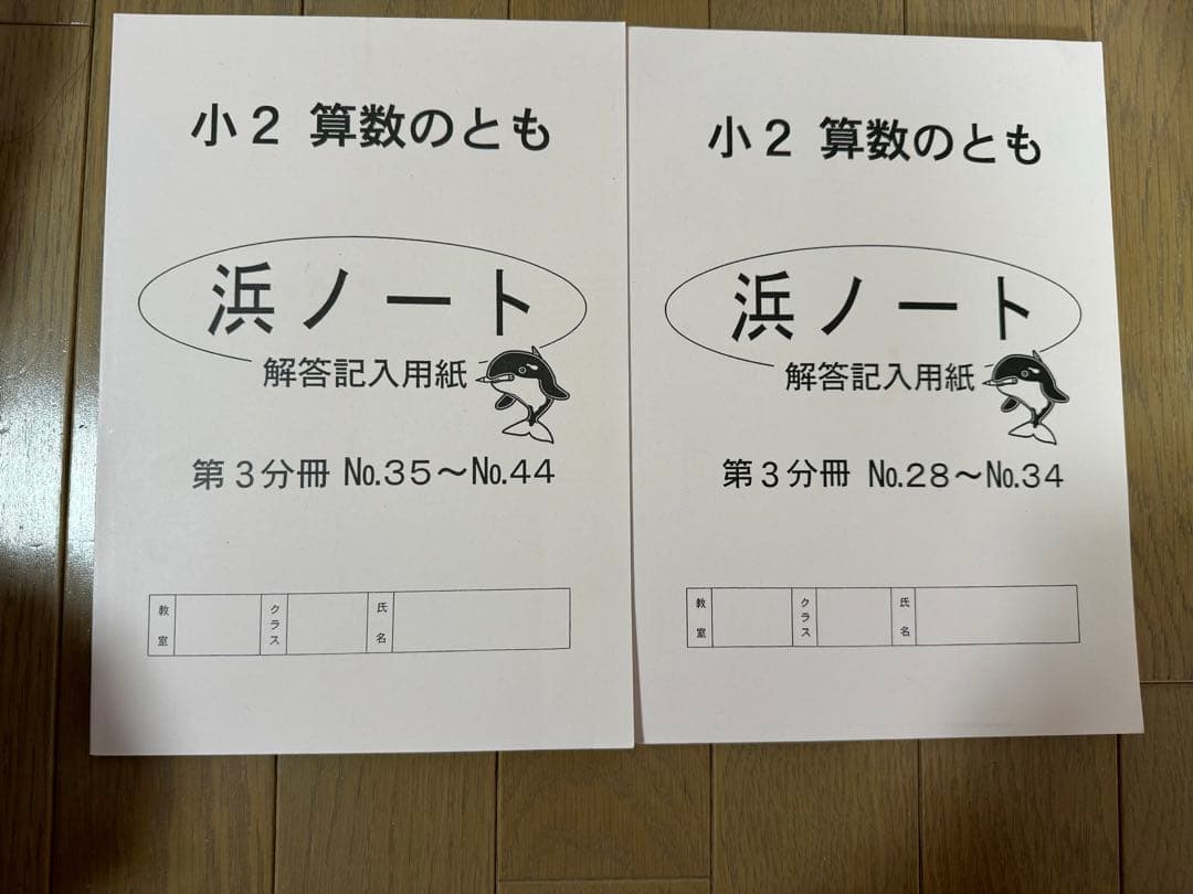 浜学園 小2 算数 浜ノート2冊 - メルカリ