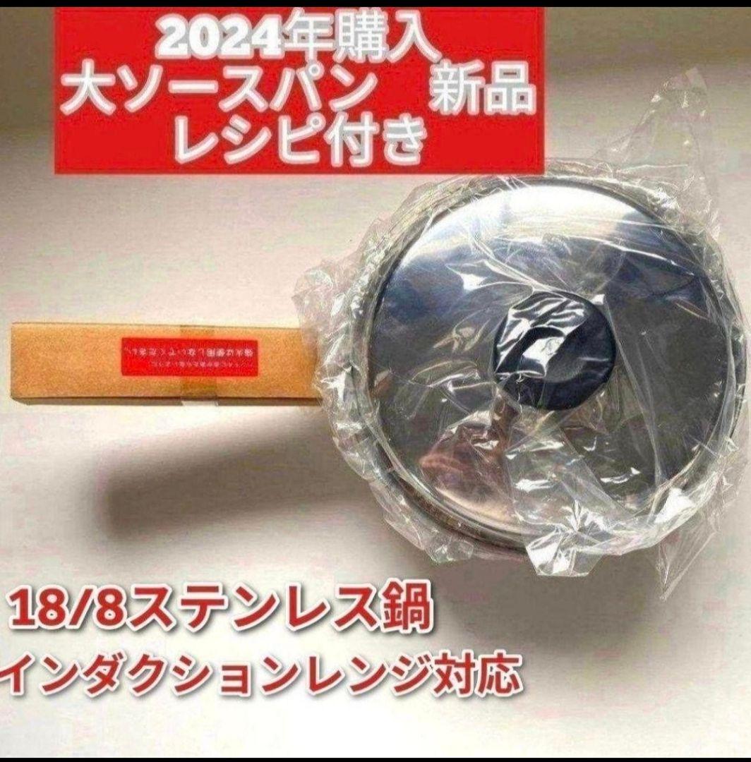 アムウェイ 2024年購入 新品 大ソースパン インダクションレンジ対応