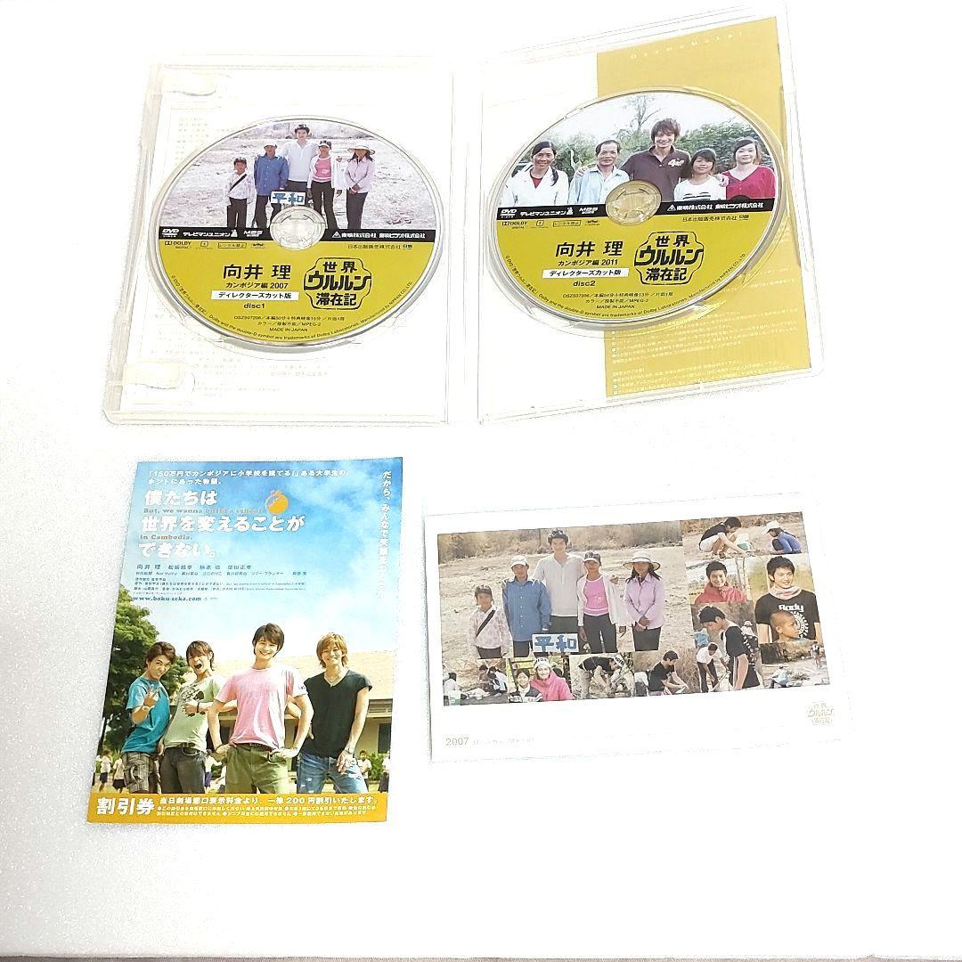 世界ウルルン滞在記 向井理 カンボジア編 2007&2011 ディレクターズカ