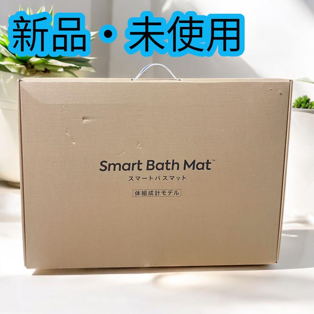 新品・未使用✨スマートバスマット体組成計モデル スマートバスマット 体組成計モデル 通販 - ディノス