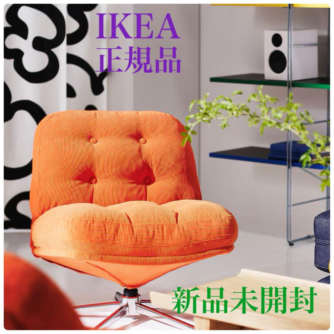 新品※未開封】］］IKEA ディヴリンゲ 回転パーソナルチェア 椅子