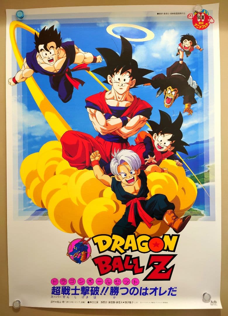 新品 映画 ドラゴンボールZ 超戦士撃破!!勝つのはオレだ B2サイズ
