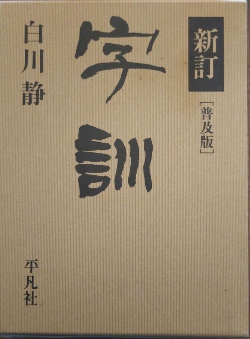 字訓 : 普及版 字訓 新装普及版 | 白川 静 |本 | 通販 | Amazon