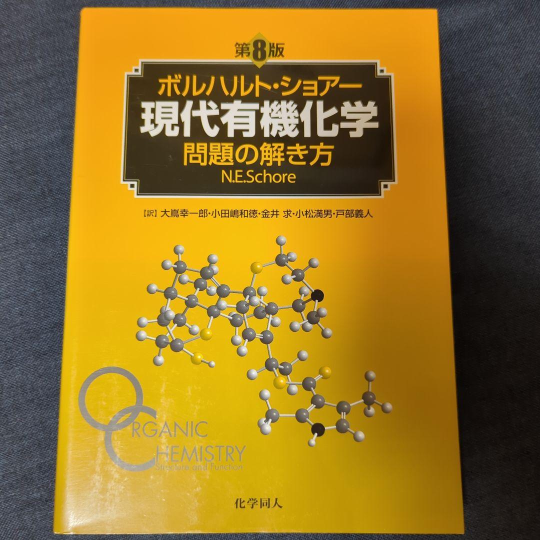 ボルハルト・ショアー 現代有機化学 問題の解き方第8版 - メルカリ