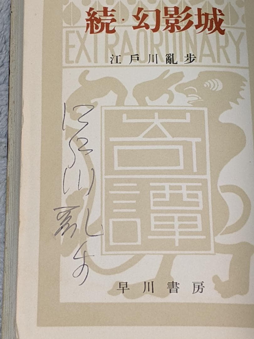 署名入】江戸川乱歩『続・幻影城』