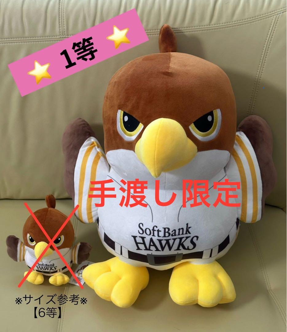 手渡し限定】新品 ソフトバンクホークス ぬいぐるみ タカ 鷹 たか 1等