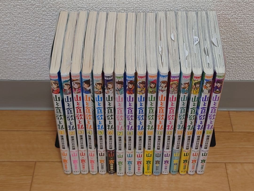 山と食欲と私 1 〜 16巻 全巻初版 1巻サイン本 程度良