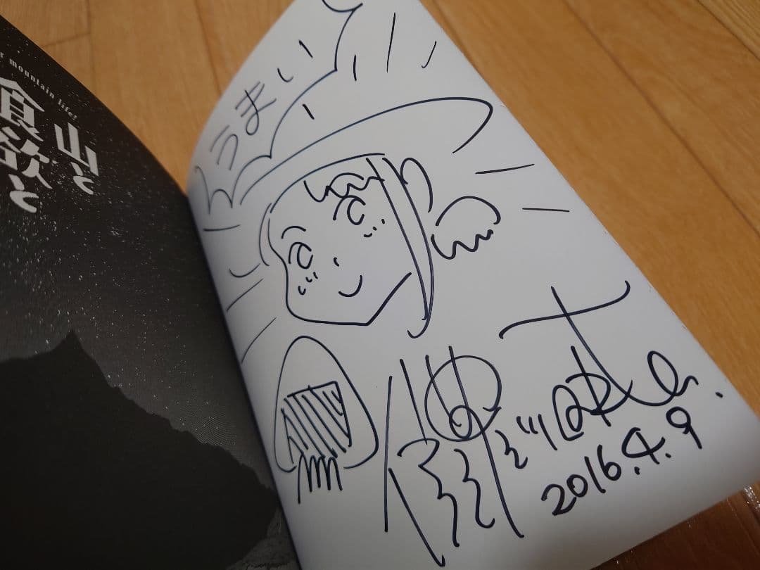 山と食欲と私 1 〜 16巻 全巻初版 1巻サイン本 程度良