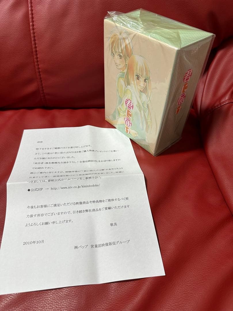 君に届け　ストラップ付きDVD8巻セット＆全巻購入特典DVD BOX