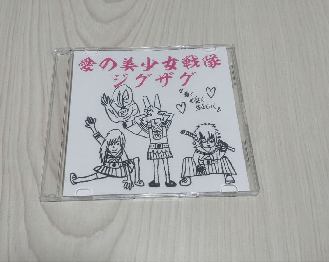 【最終お値下げ】真天地開闢集団ジグザグ　愛の美少女戦隊ジグザグ 愛の美少女戦隊ジグザグ - Single - Album by –真天地開闢集団