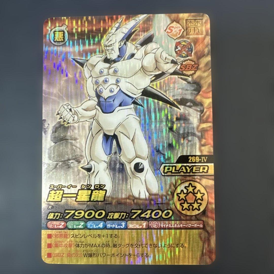 ドラゴンボールW爆裂インパクト禁レア 269-IV 超一星龍 爆裂 - メルカリ