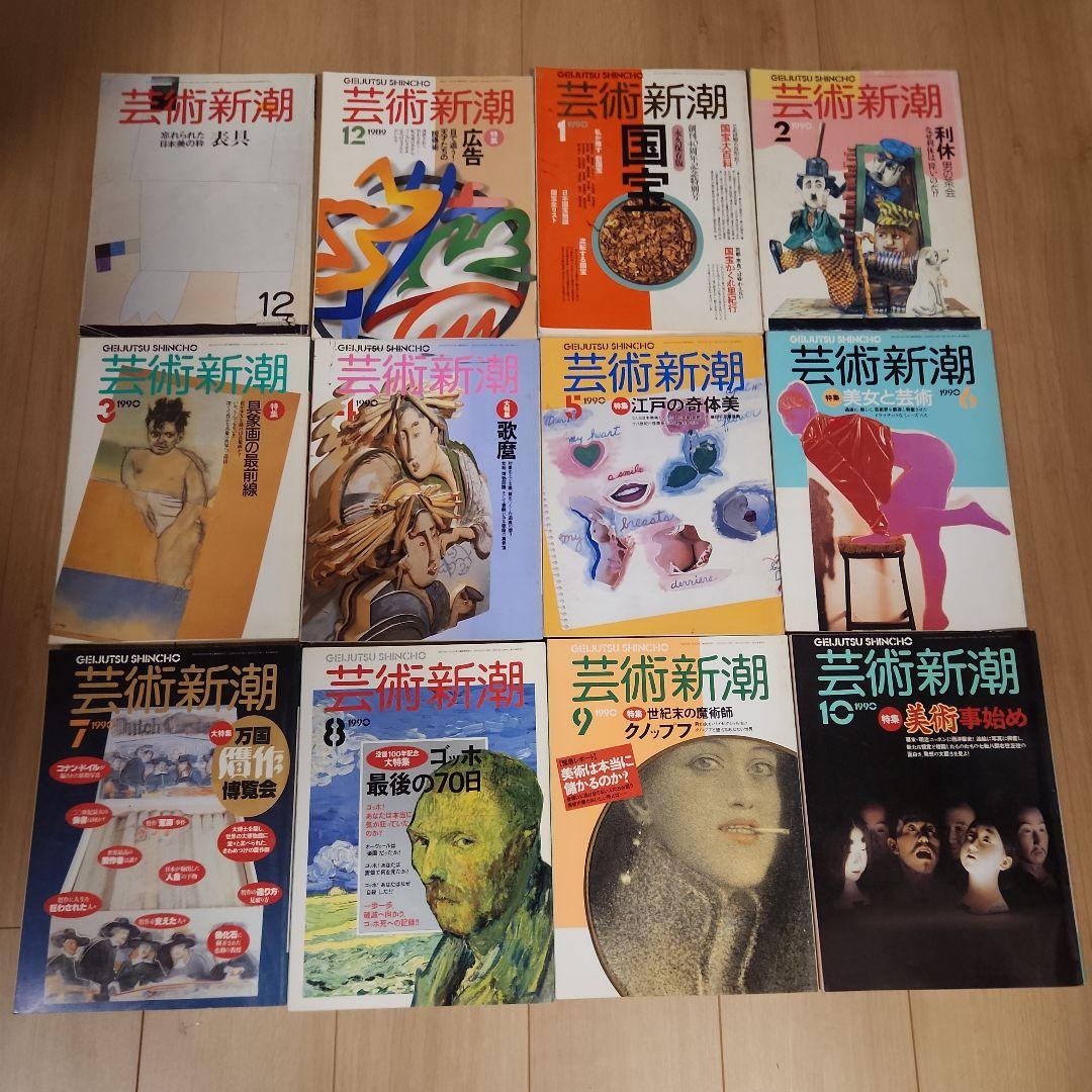芸術新潮 1985～1991年 26冊 まとめ売り - メルカリ