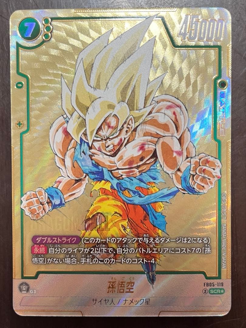 ドラゴンボールフュージョンワールド　FB05-119 孫悟空SCR★ パラレル パラレル】FB05-119 孫悟空 SCR☆ | FB05 | フュージョンワールド