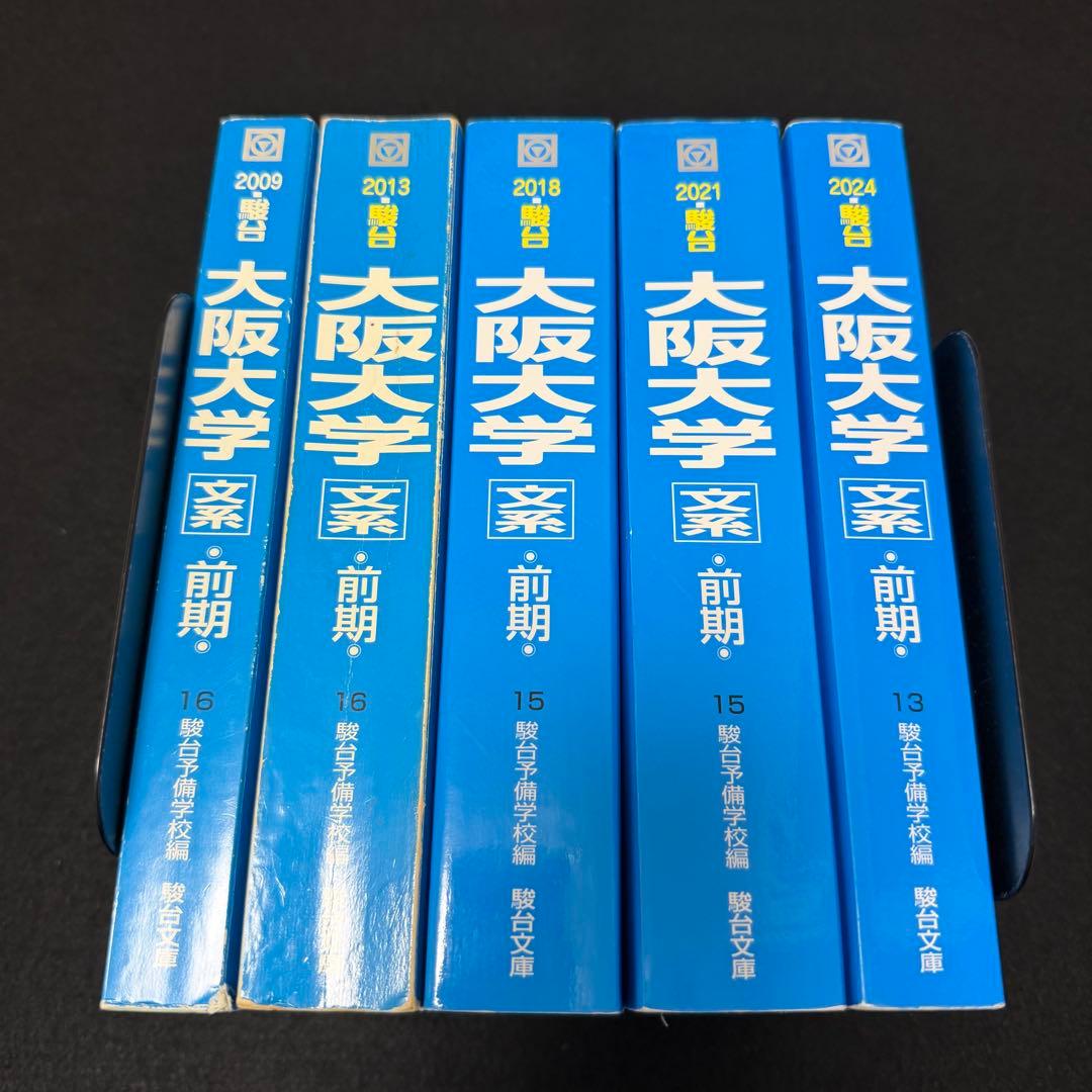 青本 大阪大学 文系 前期日程 2006年～2023年 18年分 駿台予備