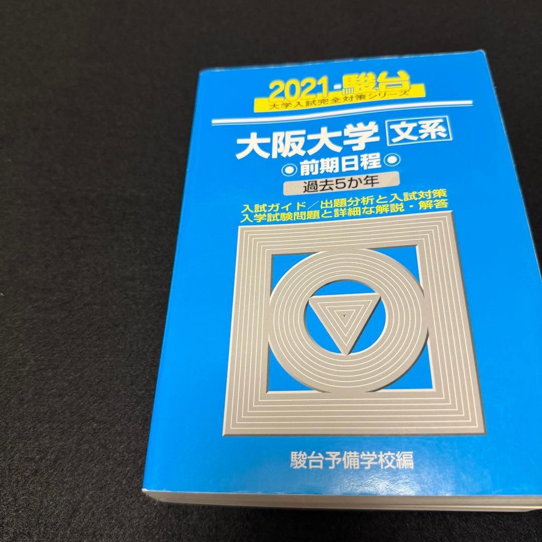 青本 大阪大学 文系 前期日程 2006年～2023年 18年分 駿台予備
