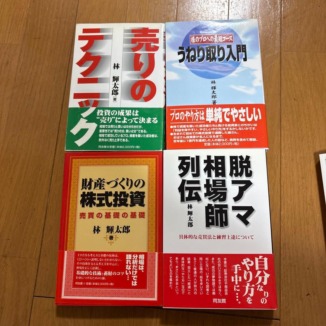 林 輝太郎　著作集&DVD 相場、トレード