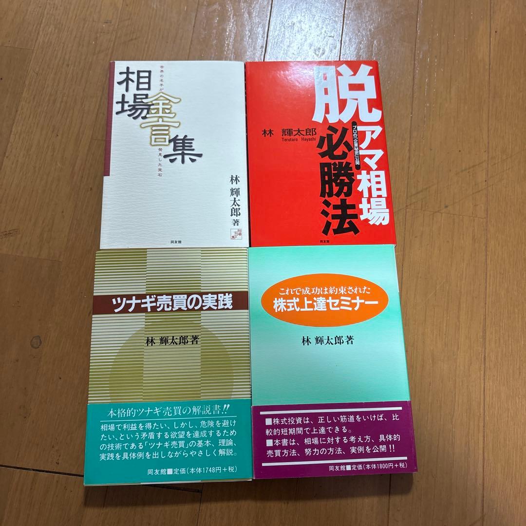 林 輝太郎　著作集&DVD 相場、トレード
